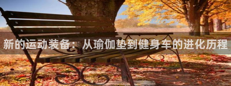 NG大舞台官网下载招商电话号码是多少号：新的运动装备：从瑜伽