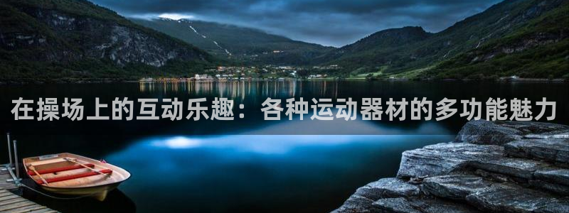 海南NG大舞台官网下载发展怎么样：在操场上的互动乐趣：各种运